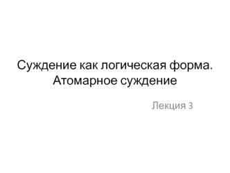 Суждение как логическая форма. Атомарное суждение