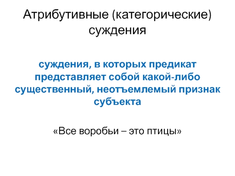 Неотъемлемый признак 7 букв. Категорические суждения. Атрибутивное суждение. Атрибутивное суждение в логике. Простое категорическое суждение.