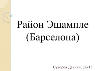 Эшампле, один из районов Барселоны