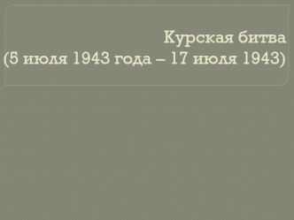 Курская битва (5 июля 1943 года – 17 июля 1943)