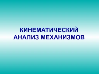 Кинематический анализ механизмов