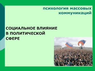 Социальное влияние в политической сфере