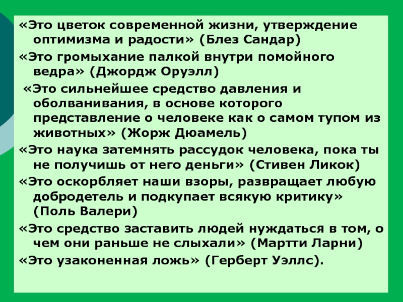 Утверждение жизни. Утверждения на жизнь. Жизненные утверждения. Образование это бессмысленное громыхание. Утвердиться в жизни это.