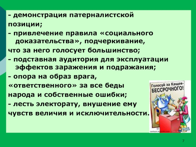 Социальное подтверждение. Правило социального доказательства. Социальное доказательство это в психологии. Патерналистская позиция общества к ребенку. Правило социального доказательства в рекламе.