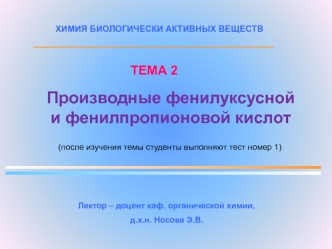 Производные фенилуксусной и фенилпропионовой кислот