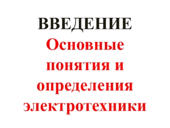 Основные понятия и определения электротехники