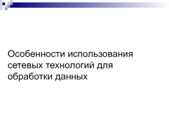 Особенности использования сетевых технологий для обработки данных