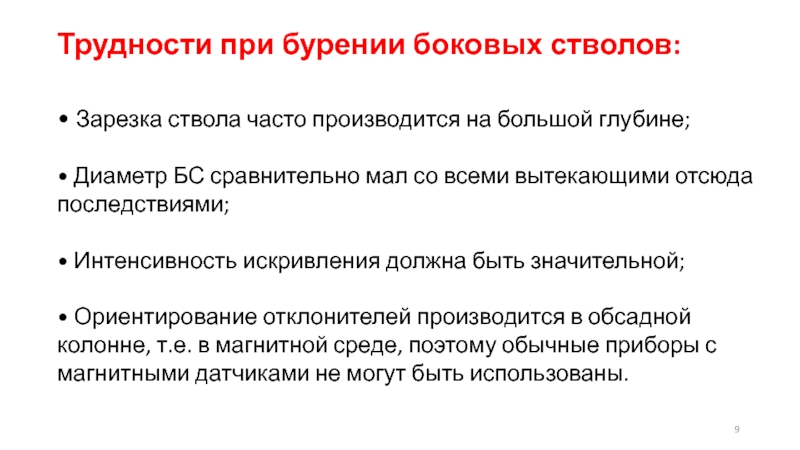 Как часто производится. Проблемы при бурении. Интенсивность ствола. Проблемы при подборе второго ствола. Подбор зарезок это.