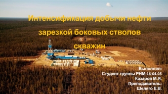 Интенсификация добычи нефти зарезкой бокового ствола скважины