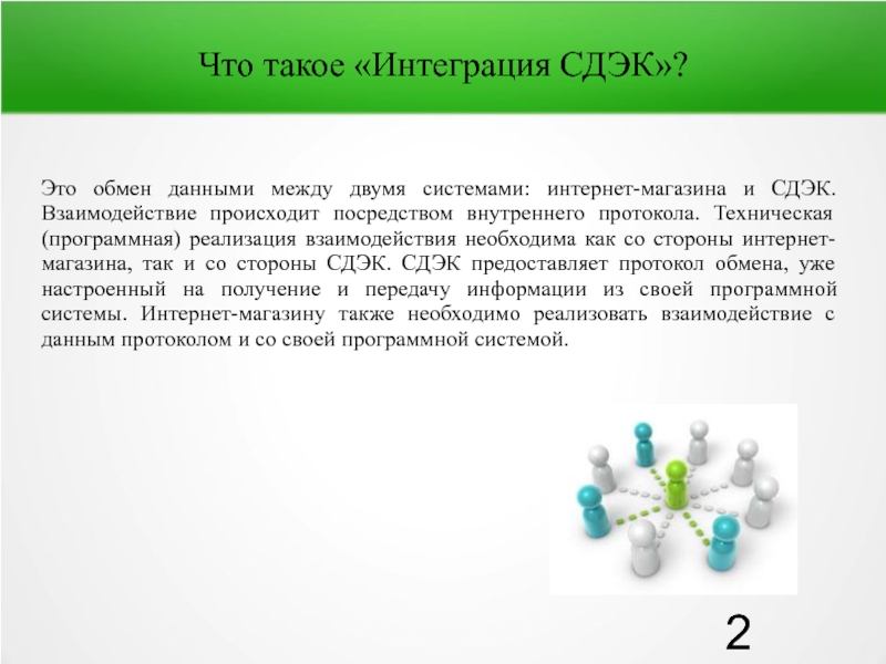 Что такое интеграция. Интеграция СДЭК. Интернет магазин СДЭК интеграция. Интеграция. Интегрировать это.