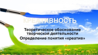 Теоретическое обоснование творческой деятельности. Определение понятия креатив