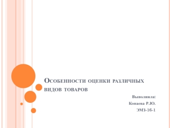 Особенности оценки различных видов товаров Копаева