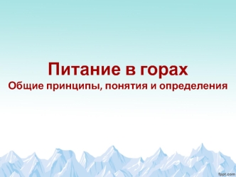 Питание в горах. Общие принципы, понятия и определения