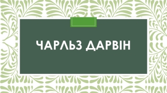 Чарльз Дарвін