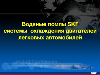 Водяные помпы SKF. Системы охлаждения двигателей легковых автомобилей