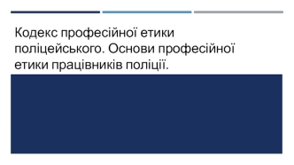 Кодекс професійної етики поліцейського. Основи професійної етики працівників поліції