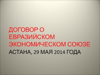 Договор о евразийском экономическом союзе. Астана, 29 мая 2014 года