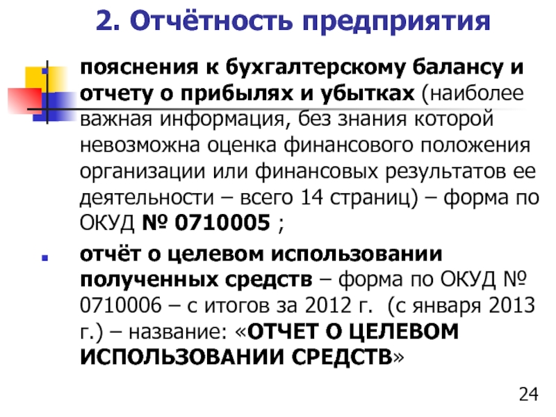 Пояснения к бухгалтерскому отчету. Пояснения к бухгалтерскому балансу и отчету о прибылях и убытках. Оценка невозможна. 52-24 Пояснение.