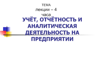 Учёт, отчётность и аналитическая деятельность на предприятии