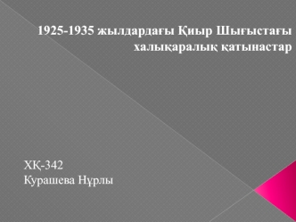 1925-1935 жылдардағы Қиыр Шығыстағы халықаралық қатынастар