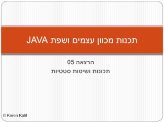 תכנות מכוון עצמים ושפת JAVA