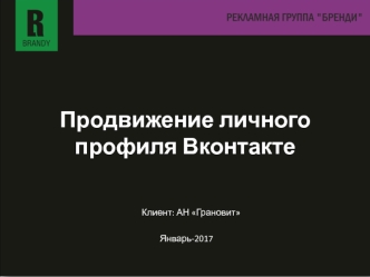 Продвижение личного профиля Вконтакте. Рекламная группа 