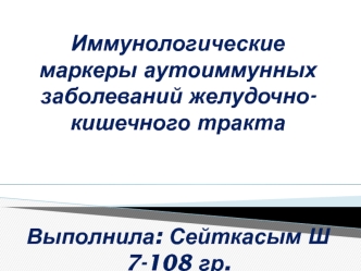 Иммунологические маркеры аутоиммунных заболеваний желудочнокишечного тракта