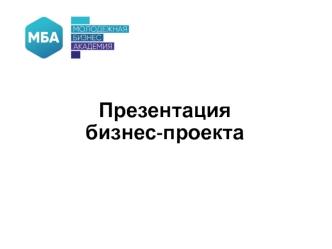 Молодежная бизнес академия. Бизнес-проект. Правила