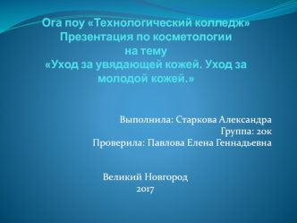 Косметология. Уход за увядающей кожей. Уход за молодой кожей