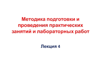 Методика подготовки и проведения практических занятий и лабораторных работ