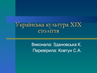 Українська культура XIX століття