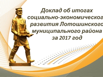 Доклад об итогах социально-экономического развития Лотошинского муниципального района за 2017 год