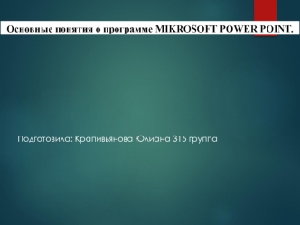 Основные понятия о программе Mikrosoft Рower Рoint