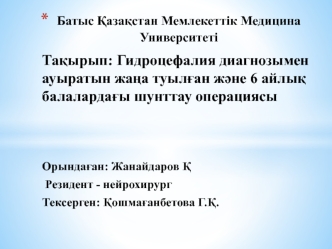 Гидроцефалия диагнозымен ауыратын жаңа туылған және 6 айлық балалардағы шунттау операциясы