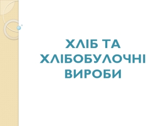 Хліб та хлібобулочні вироби. Перевезення хлібобулочних виробів