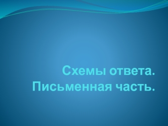 Схемы ответа. Письменная часть. Личное письмо