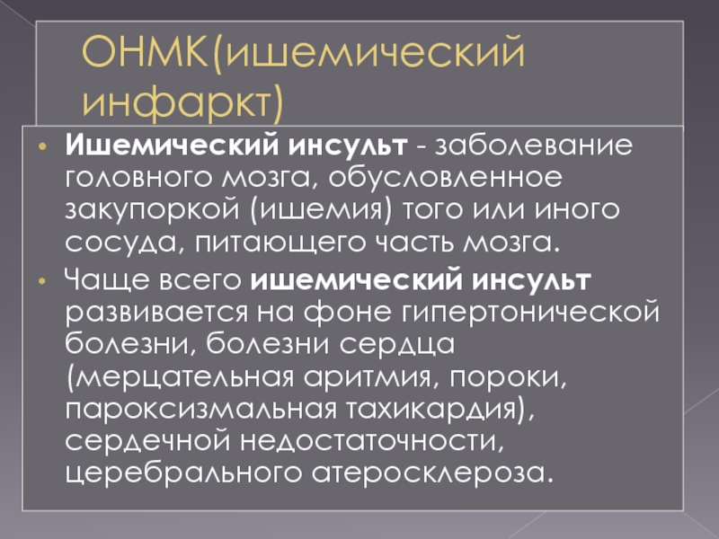 Ишемической болезни головного. Анамнез заболевания ишемический инсульт.