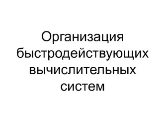 Организация быстродействующих вычислительных систем