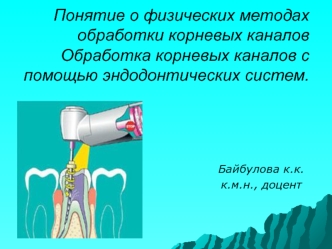 Понятие о физических методах обработки корневых каналов Обработка корневых каналов с помощью эндодонтических систем