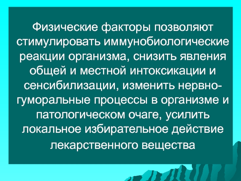 Местная интоксикация. Иммунобиологические факторы. Местная реакция организма на действие физических факторов. Общие реакции организма на действие физических факторов.