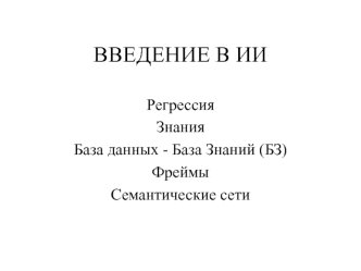 Искусственный интеллект. Регрессия, знания. База данных. Фреймы. Семантические сети. (Тема 4)