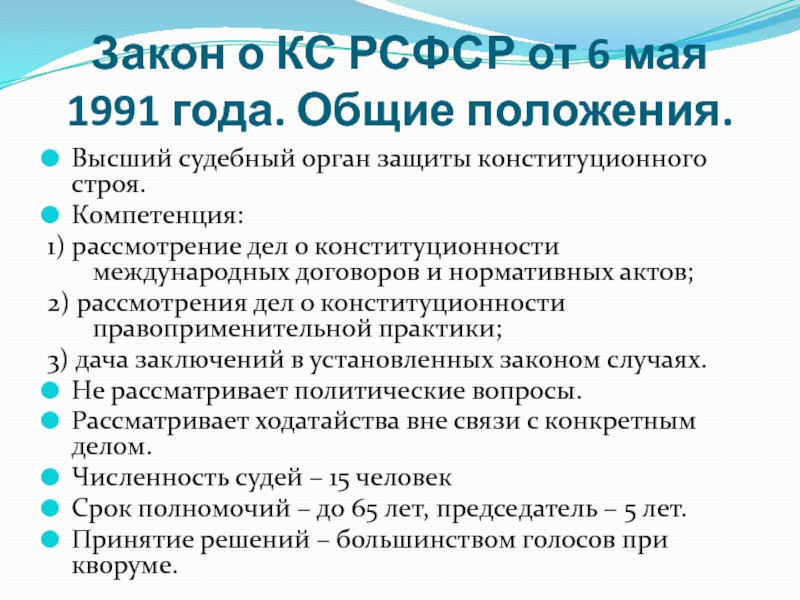 Принципы конституционности и законности