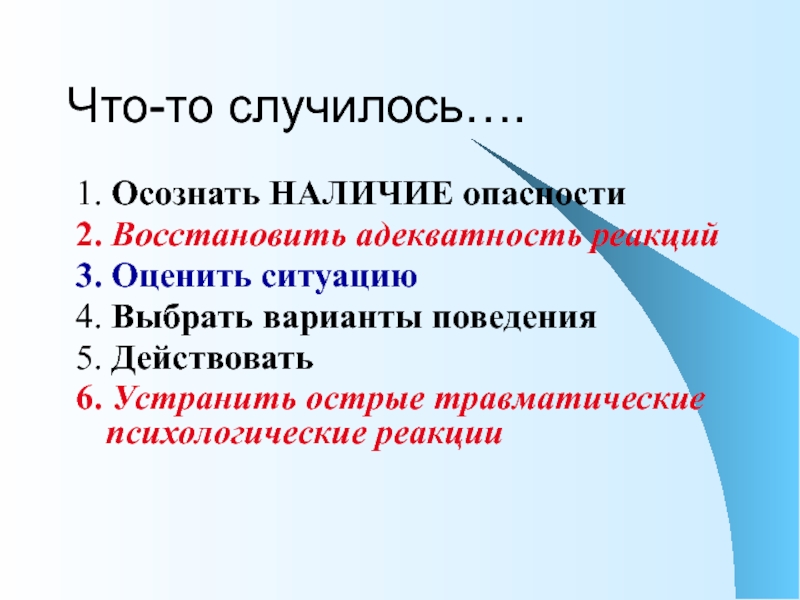 Психологические реакции. Адекватность реакций в психологии. Дополните фразу наличие опасности.