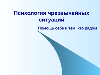 Психология чрезвычайных ситуаций. Помощь себе и тем, кто рядом