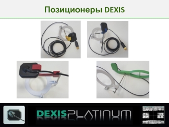 Позиционеры DEXIS