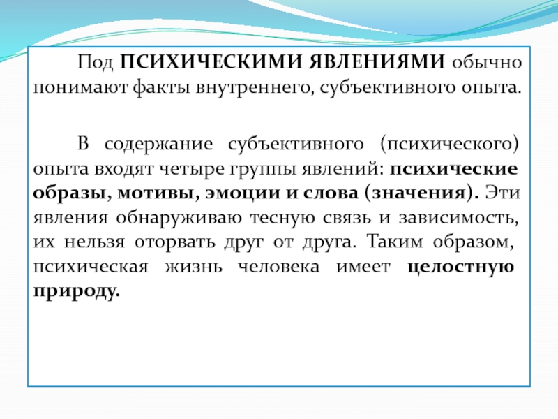 Обычно поняла. Психический образ это в психологии. Формирование психического образа. Факты внутреннего субъективного опыта. Под психическими явлениями понимают.