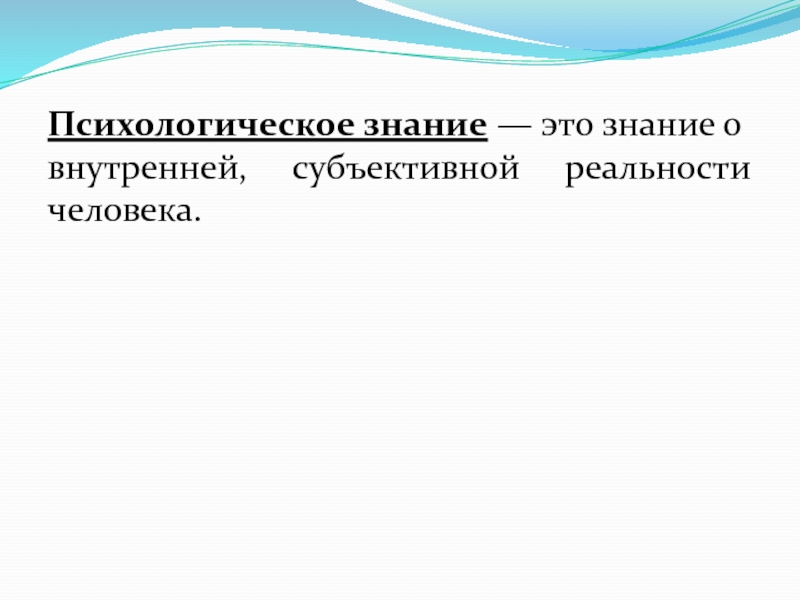 Психические знания. Психологические знания. Субъективное знание это. Личностное знание. Личностное познание.