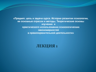 Предмет, цель и задачи курса. История развития психологии, ее основные отрасли и методы