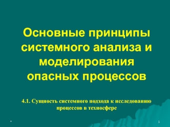 Сущность системного подхода к исследованию процессов в техносфере