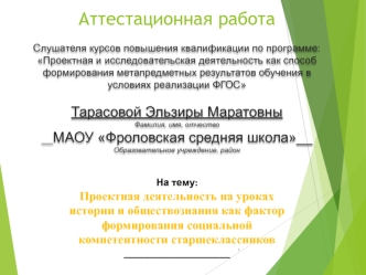 Аттестационная работа. Проектная деятельность на уроках истории, как фактор социальной компетентности старшеклассников